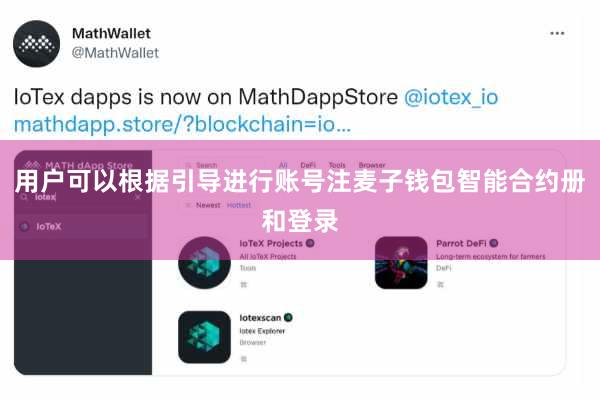 用户可以根据引导进行账号注麦子钱包智能合约册和登录