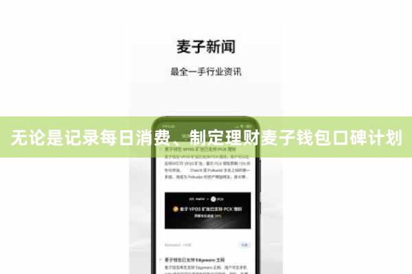 无论是记录每日消费、制定理财麦子钱包口碑计划