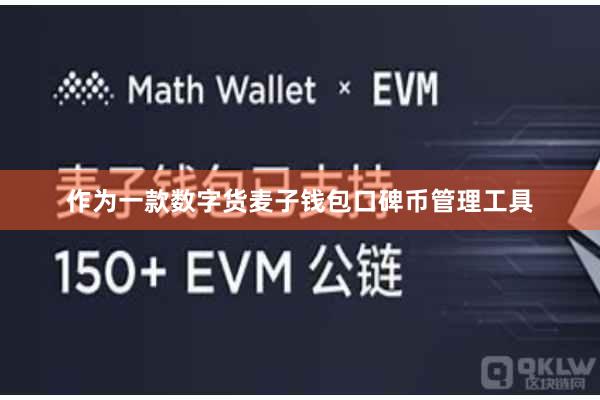 作为一款数字货麦子钱包口碑币管理工具