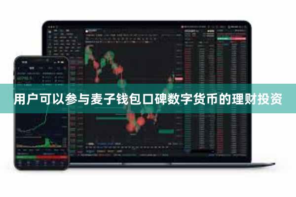 用户可以参与麦子钱包口碑数字货币的理财投资