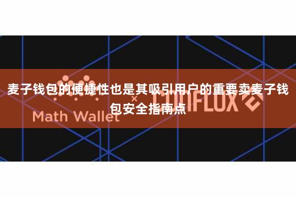 麦子钱包的便捷性也是其吸引用户的重要卖麦子钱包安全指南点
