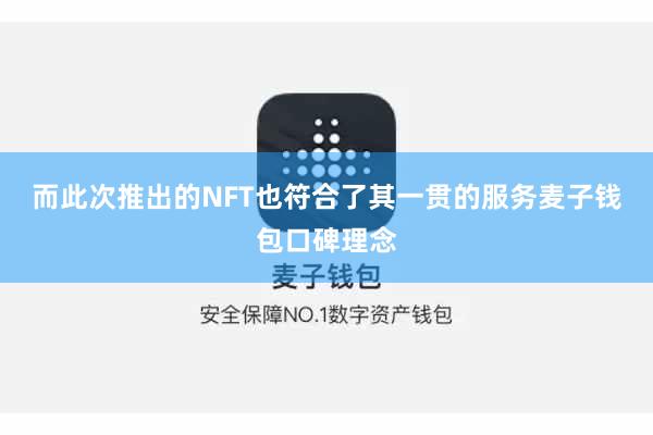 而此次推出的NFT也符合了其一贯的服务麦子钱包口碑理念