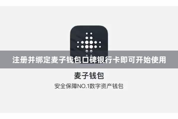 注册并绑定麦子钱包口碑银行卡即可开始使用