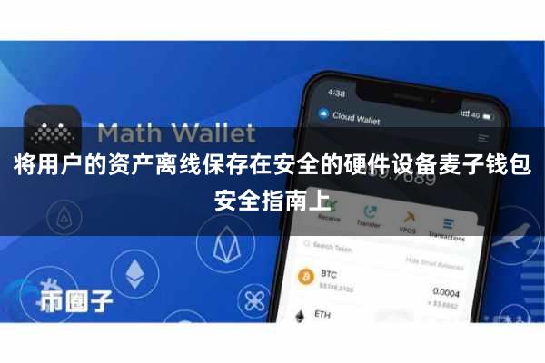 将用户的资产离线保存在安全的硬件设备麦子钱包安全指南上
