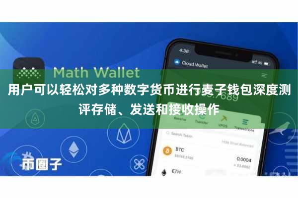 用户可以轻松对多种数字货币进行麦子钱包深度测评存储、发送和接收操作