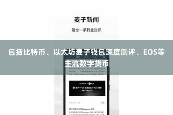 包括比特币、以太坊麦子钱包深度测评、EOS等主流数字货币