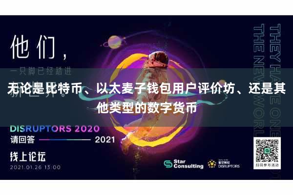 无论是比特币、以太麦子钱包用户评价坊、还是其他类型的数字货币