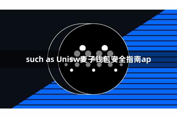 such as Unisw麦子钱包安全指南ap