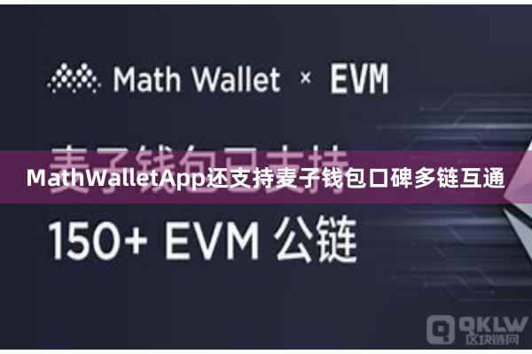 MathWalletApp还支持麦子钱包口碑多链互通