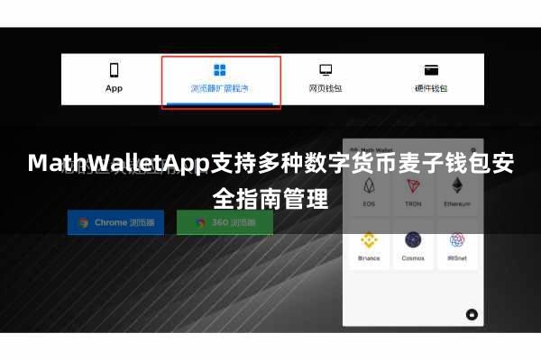 MathWalletApp支持多种数字货币麦子钱包安全指南管理