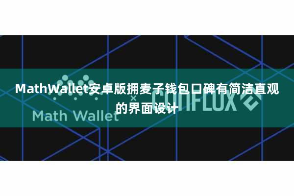 MathWallet安卓版拥麦子钱包口碑有简洁直观的界面设计