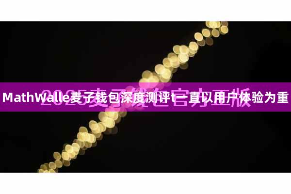 MathWalle麦子钱包深度测评t一直以用户体验为重