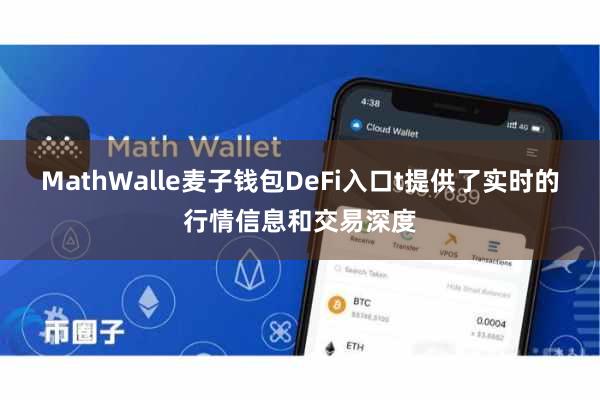 MathWalle麦子钱包DeFi入口t提供了实时的行情信息和交易深度